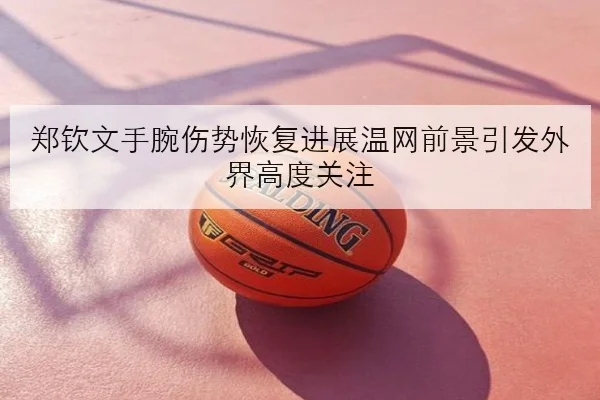 孙颖莎世乒赛前加练前三板国乒女队备战细节全解析